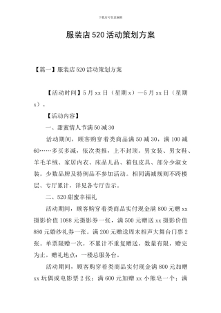 服装店520活动策划方案