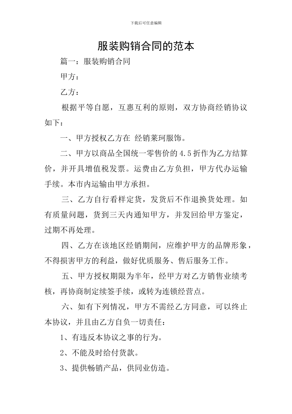 服装购销合同的范本_第1页