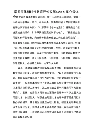 学习深化新时代教育评价改革总体方案心得体会