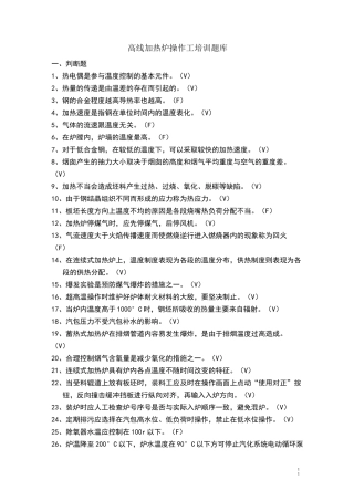 加热炉操作工培训题库