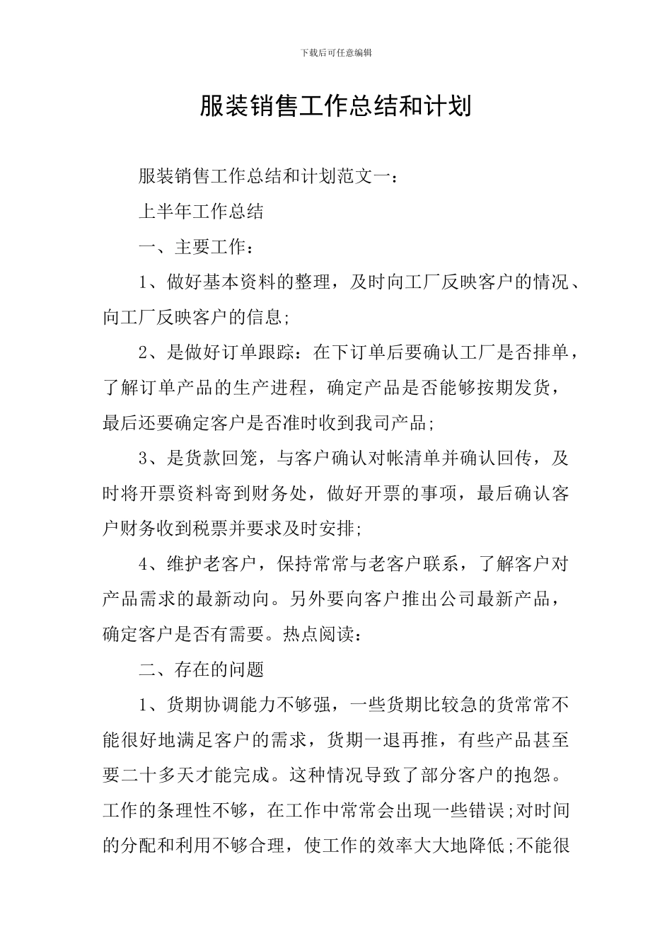 服装销售工作总结和计划_第1页