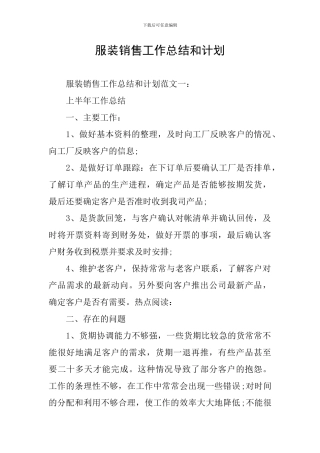 服装销售工作总结和计划