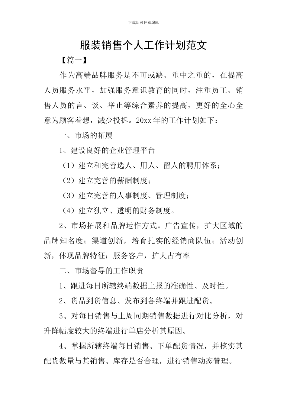 服装销售个人工作计划范文_第1页