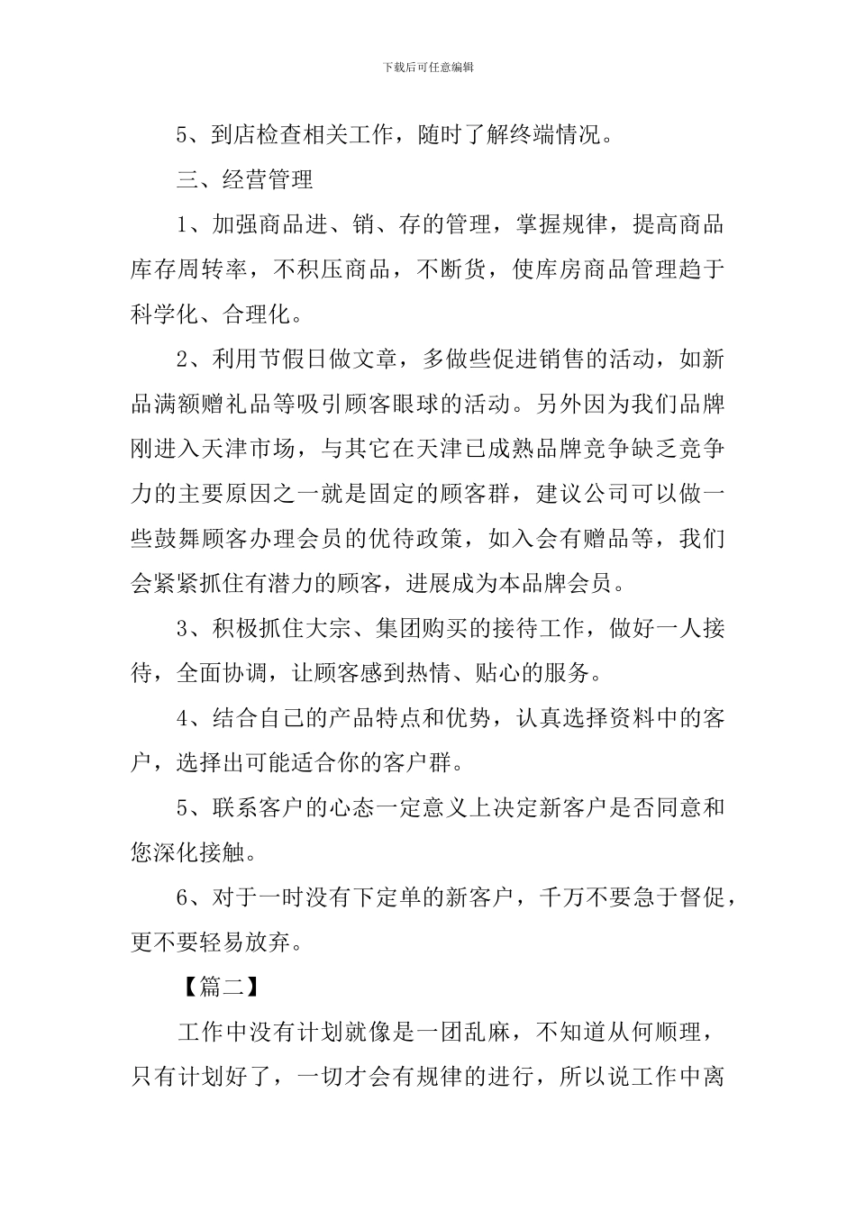 服装销售个人工作计划范文_第2页