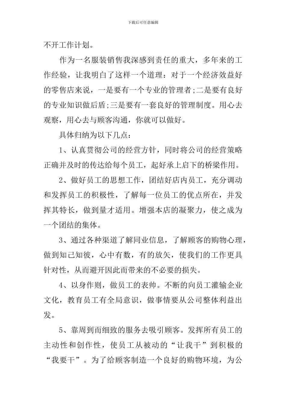 服装销售个人工作计划范文_第3页