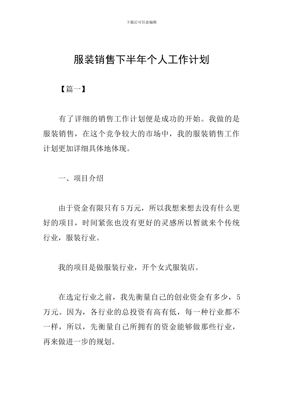 服装销售下半年个人工作计划_第1页