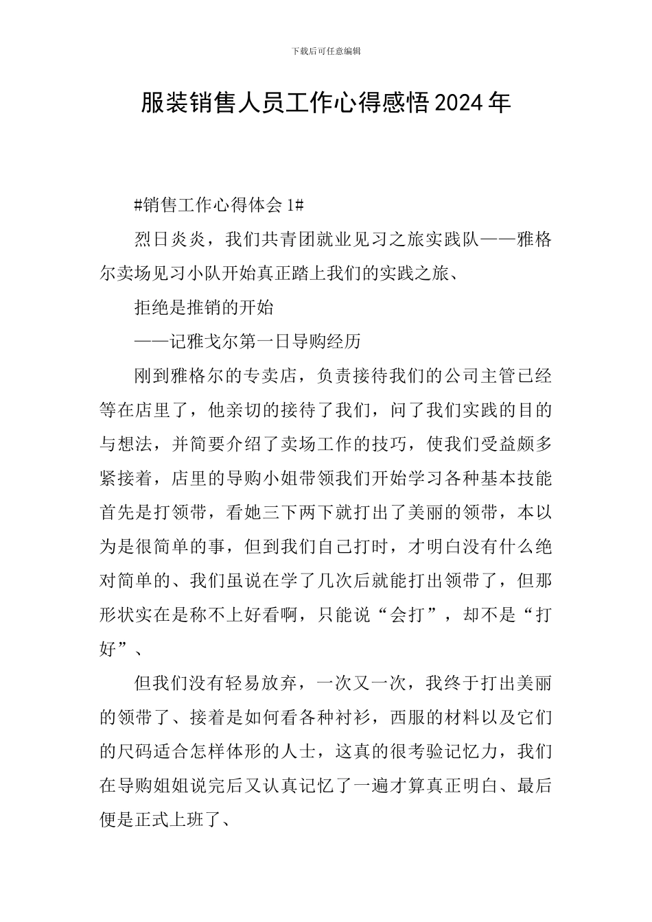 服装销售人员工作心得感悟2024年_第1页