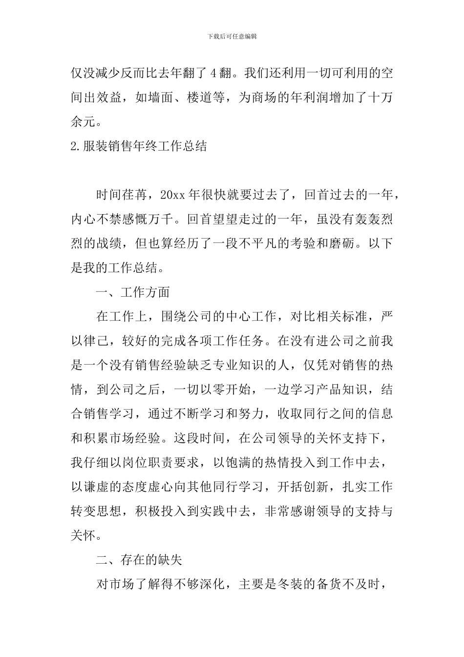 服装销售年终工作总结10篇_第3页