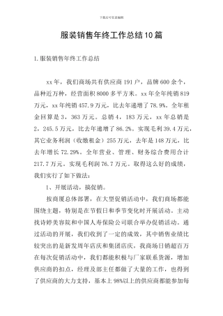 服装销售年终工作总结10篇