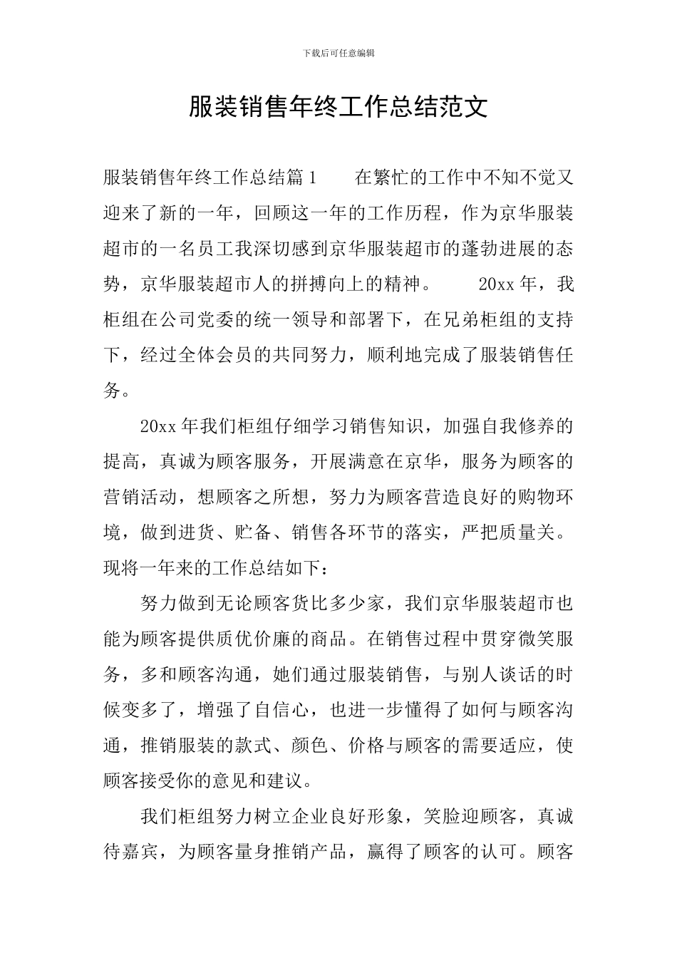 服装销售年终工作总结范文_第1页