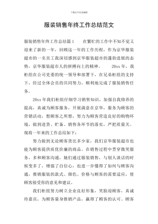 服装销售年终工作总结范文