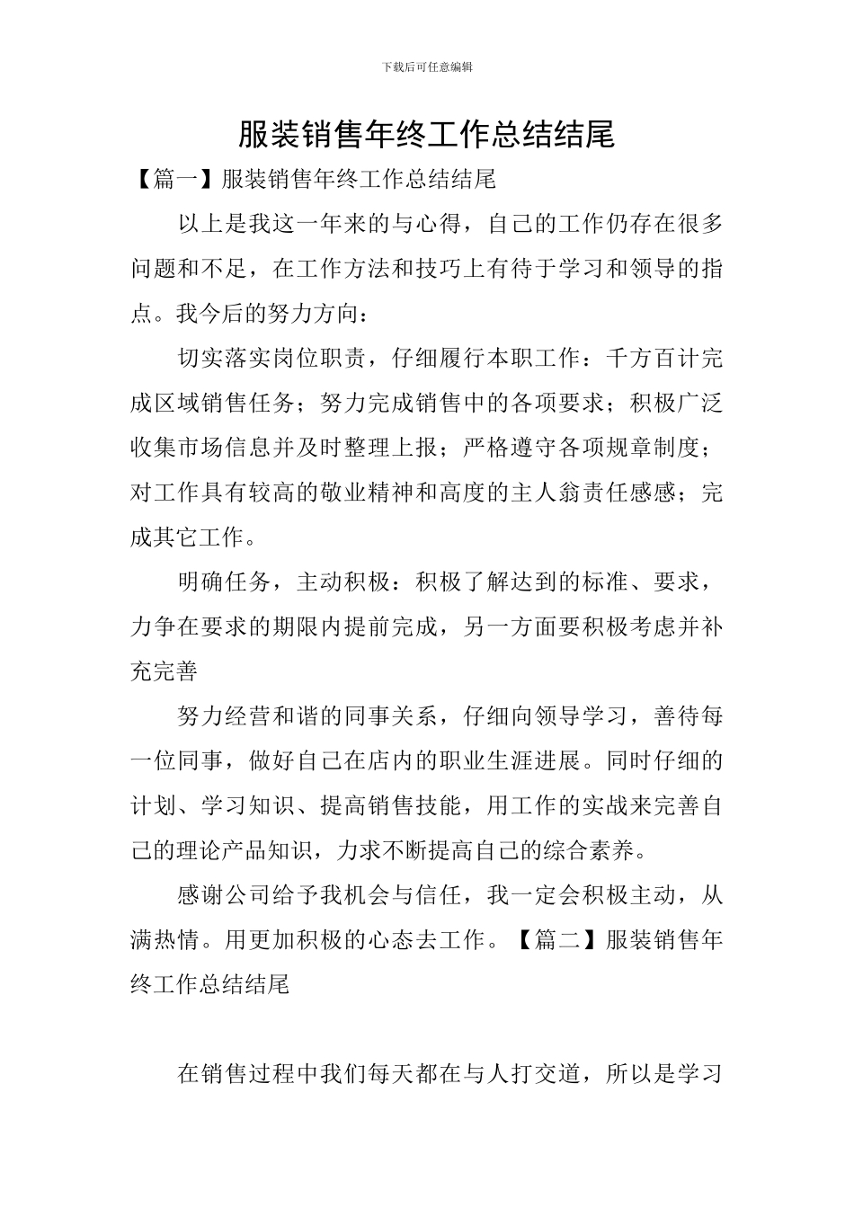 服装销售年终工作总结结尾_第1页