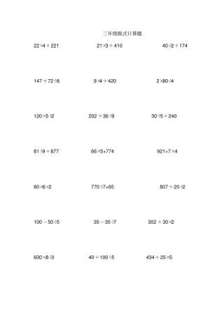 三年级上学期脱式计算题