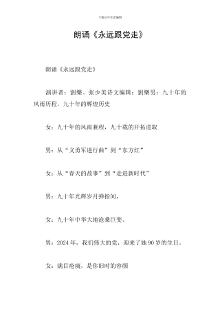 朗诵《永远跟党走》