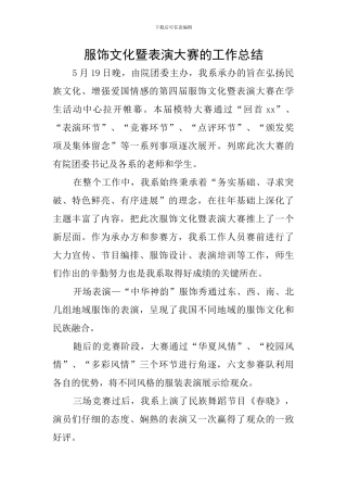 服饰文化暨表演大赛的工作总结