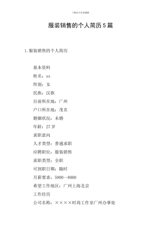 服装销售的个人简历5篇