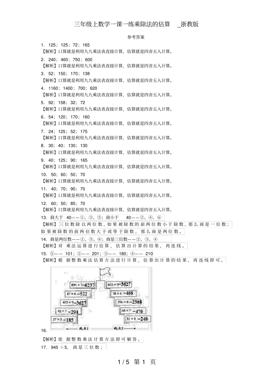 三年级上数学一课一练乘除法的估算_浙教版_第3页