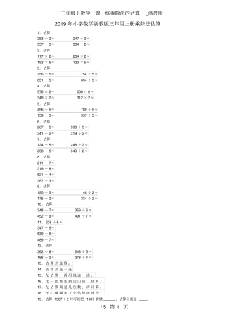 三年级上数学一课一练乘除法的估算_浙教版