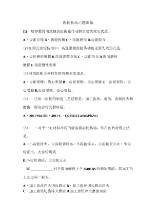 齿轮传动习题训练(1)一般参数的闭式硬齿面齿轮传动的主要失效形式是