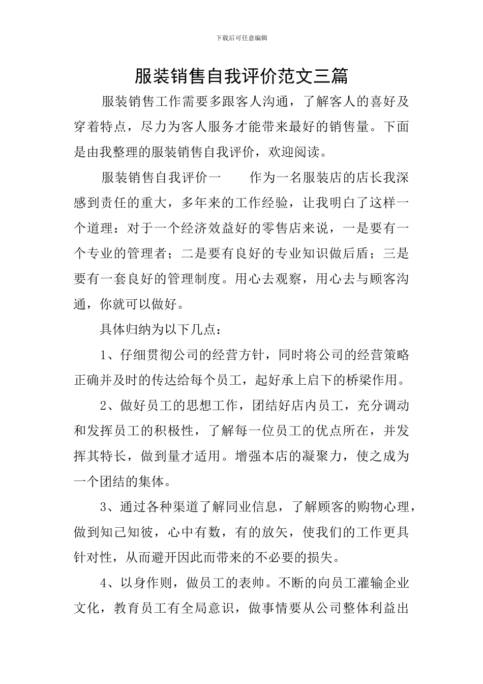 服装销售自我评价范文三篇_第1页