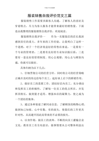 服装销售自我评价范文三篇