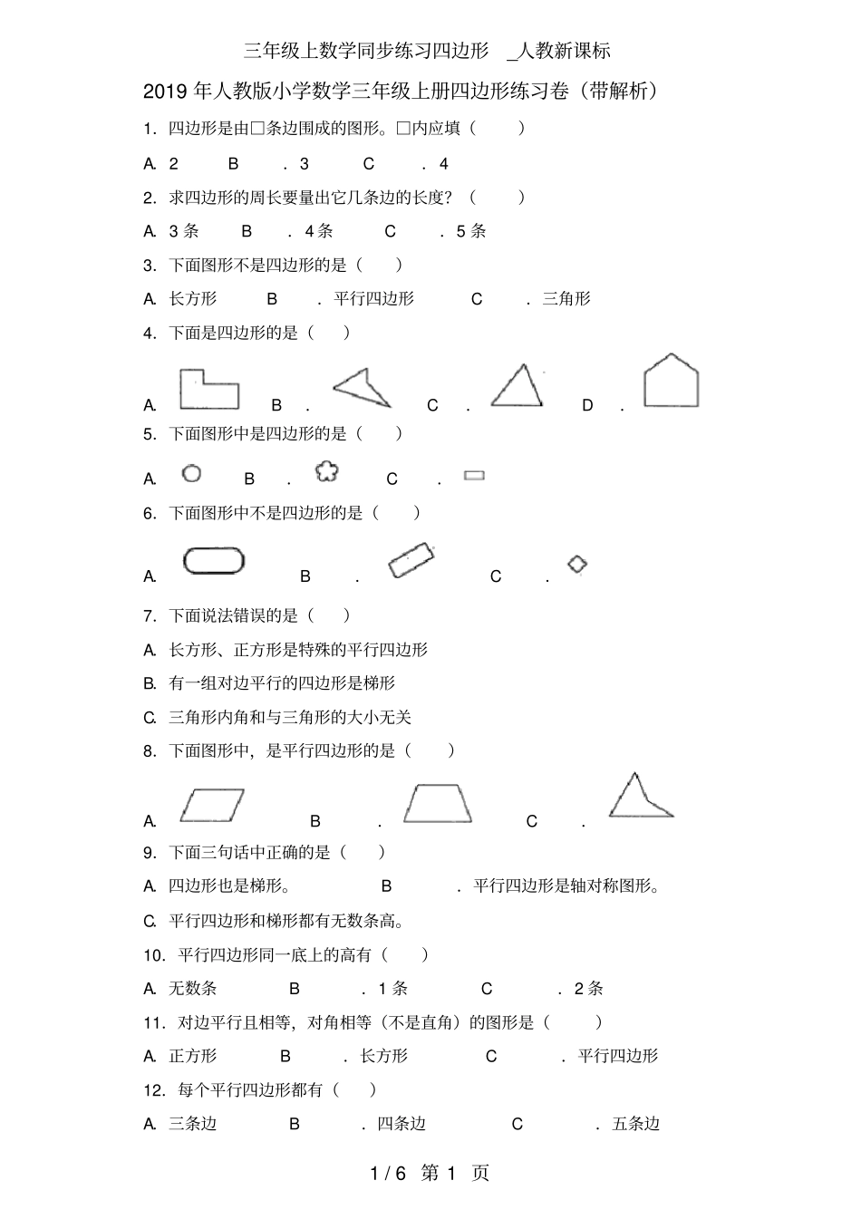 三年级上数学同步练习四边形_人教新课标_第1页