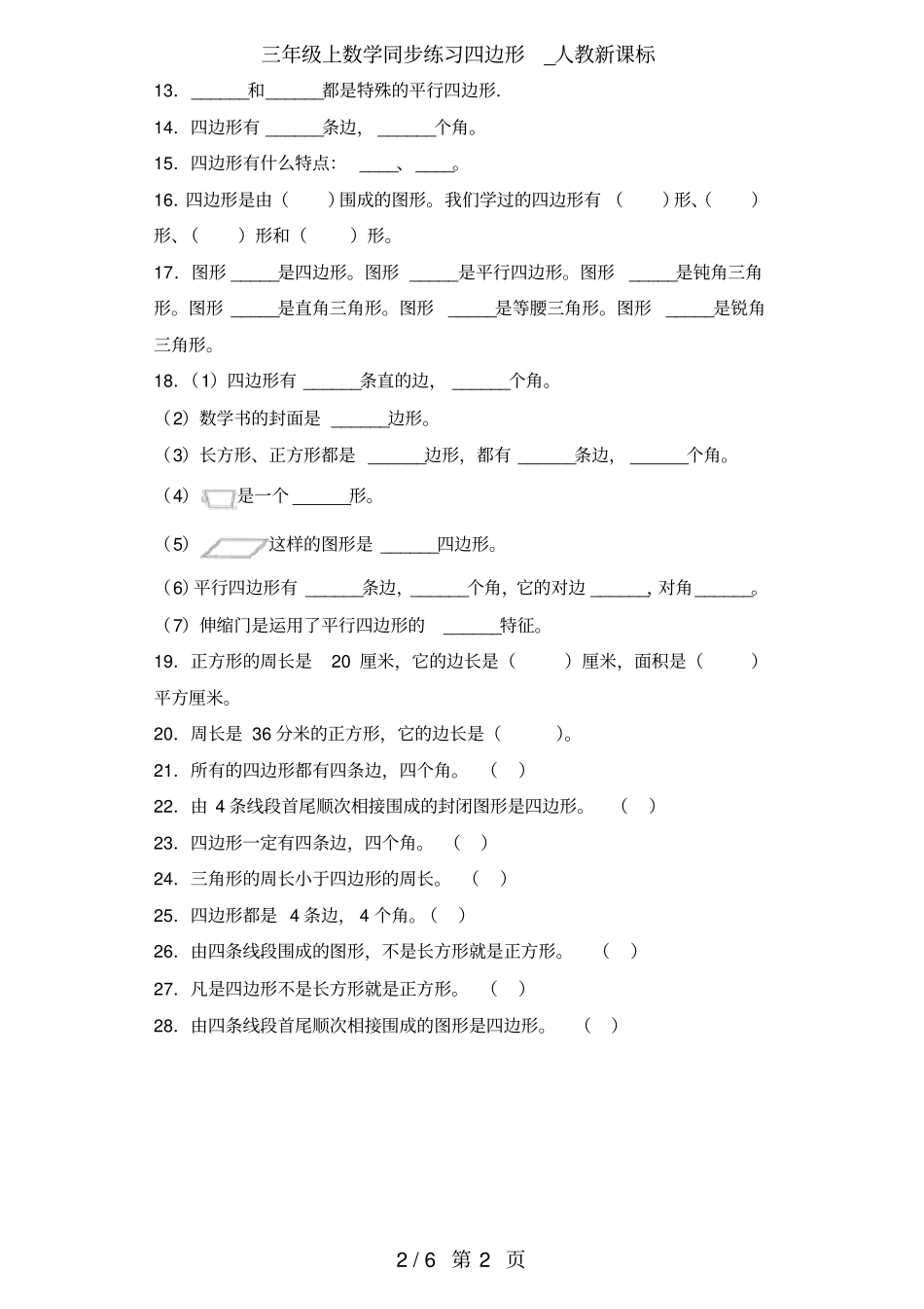 三年级上数学同步练习四边形_人教新课标_第2页