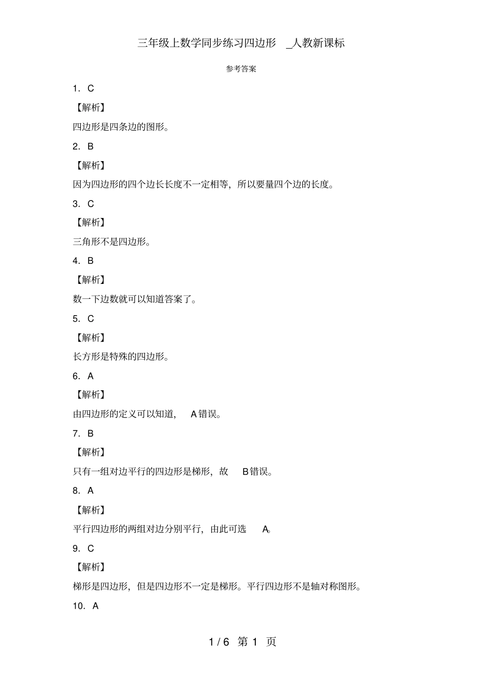 三年级上数学同步练习四边形_人教新课标_第3页