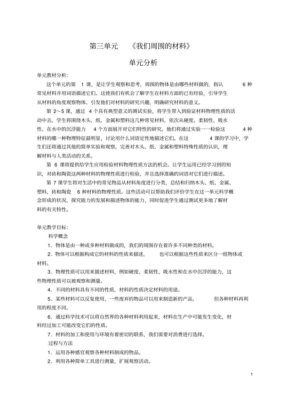 三年级上科学我们周围的材料资料_第1页