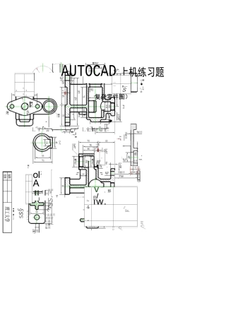 CAD上机练习图复杂零件图