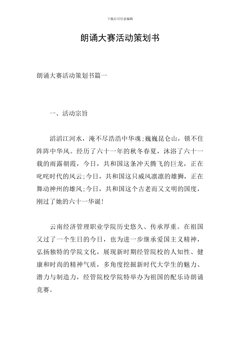 朗诵大赛活动策划书_第1页