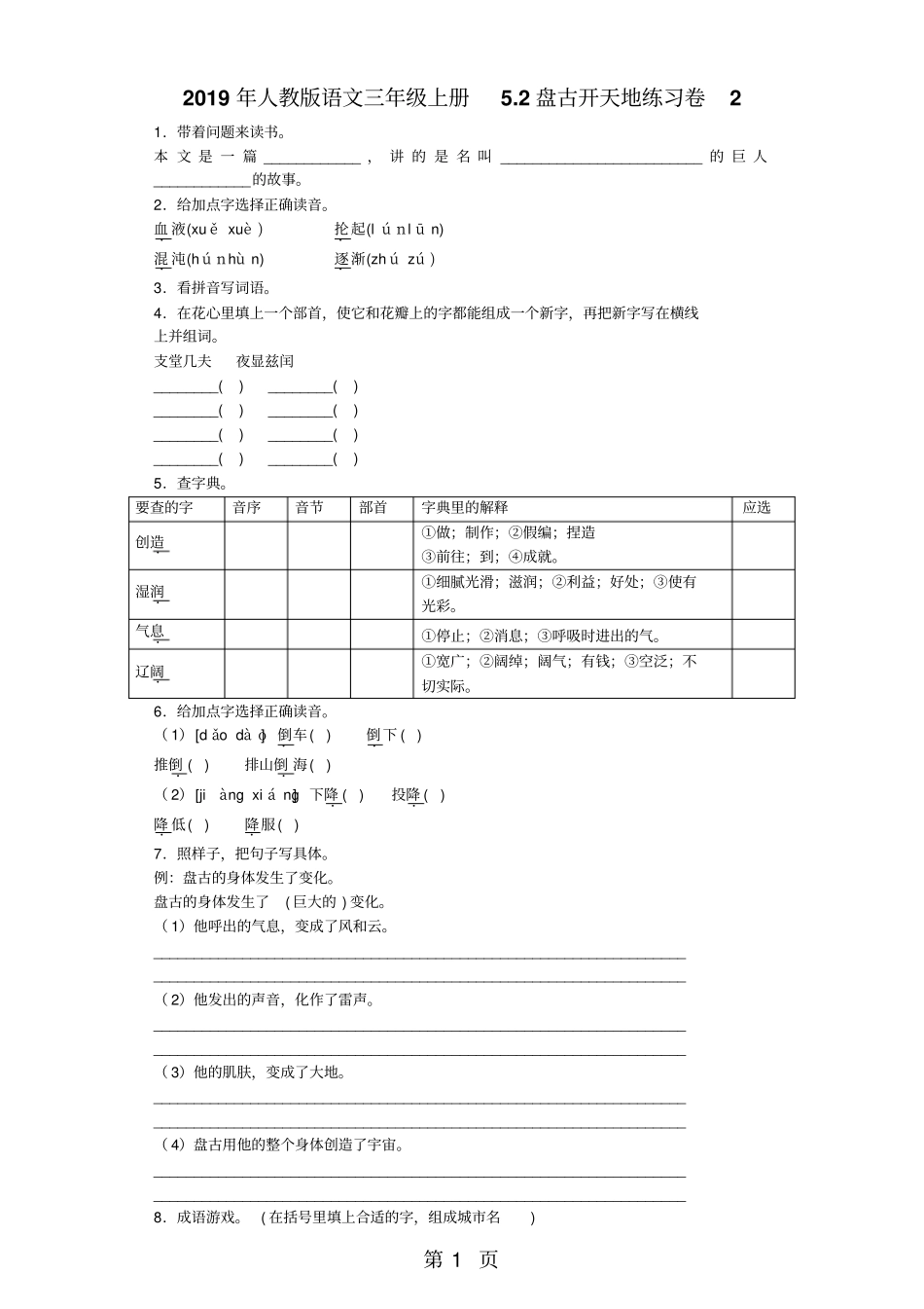 三年级上语文同步试题盘古开天地_人教新课标-学习文档_第1页