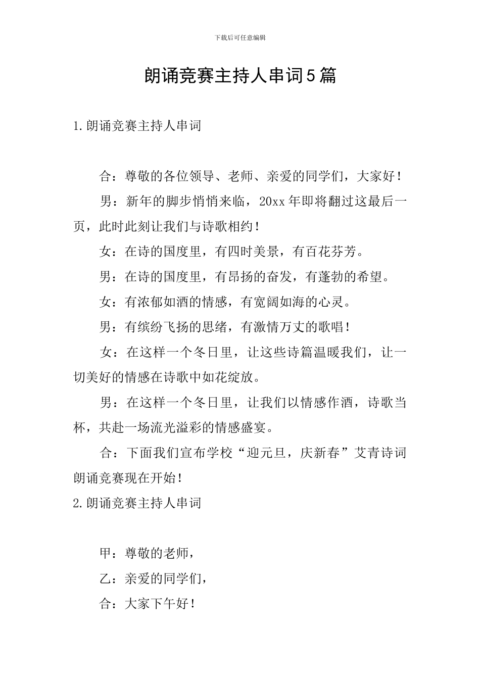 朗诵比赛主持人串词5篇_第1页