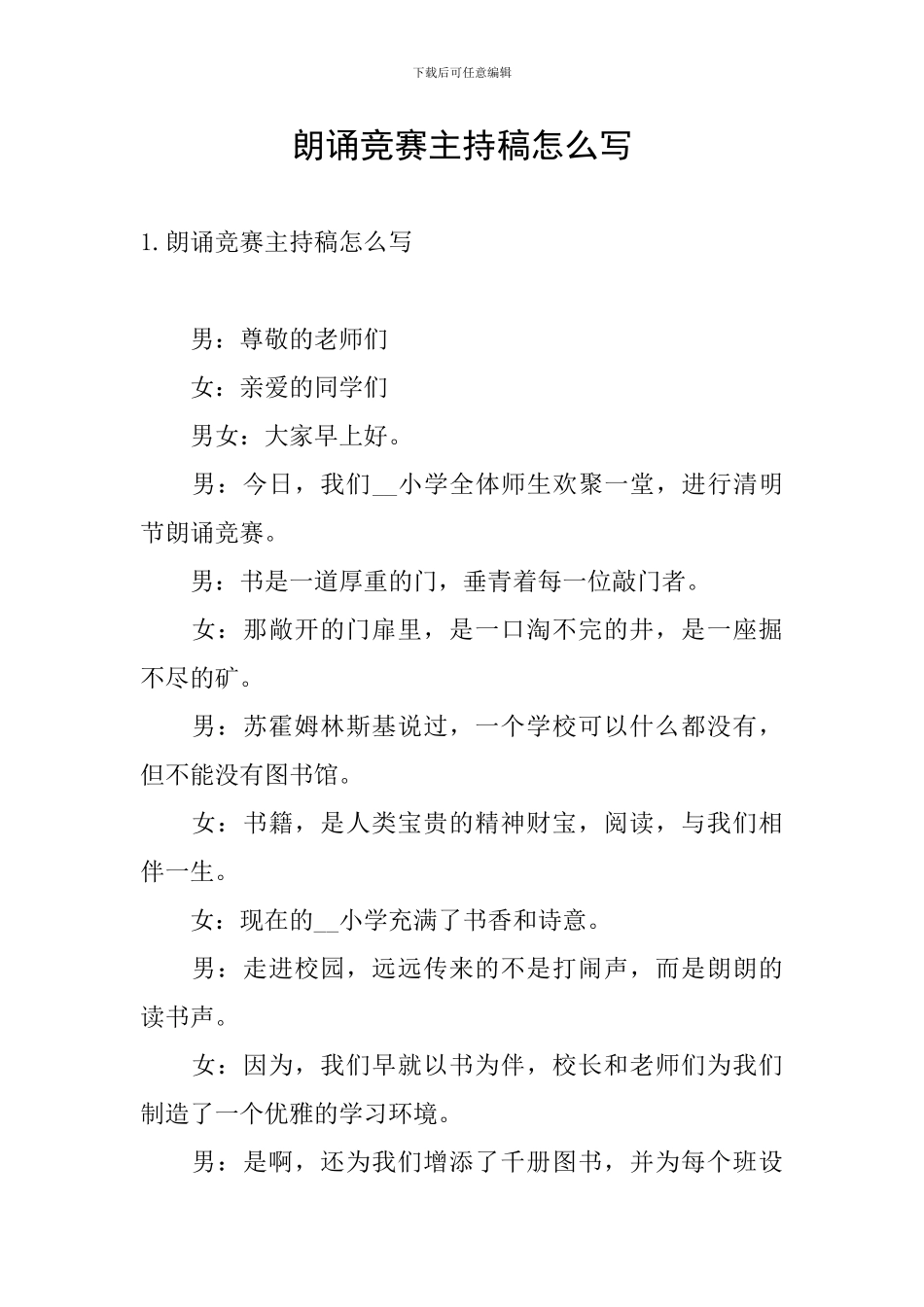 朗诵比赛主持稿怎么写_第1页