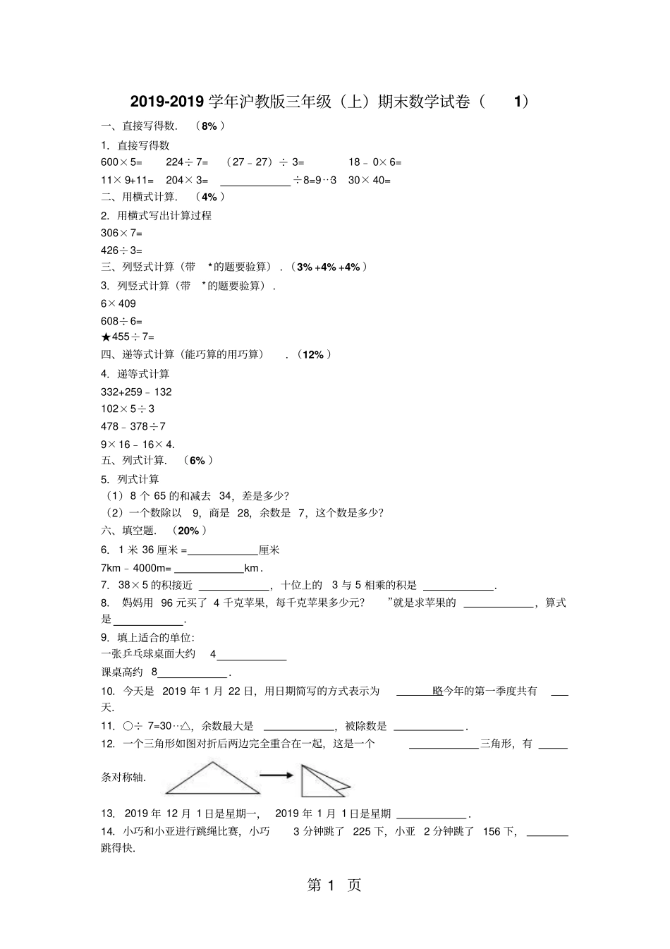 三年级上数学期末试题综合考练_1516沪教版-精选学习文档_第1页