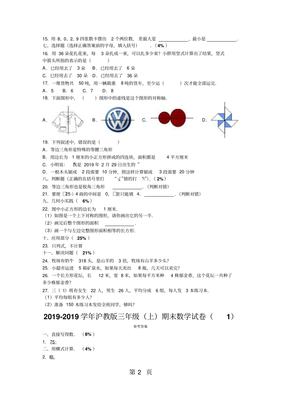 三年级上数学期末试题综合考练_1516沪教版-精选学习文档_第2页