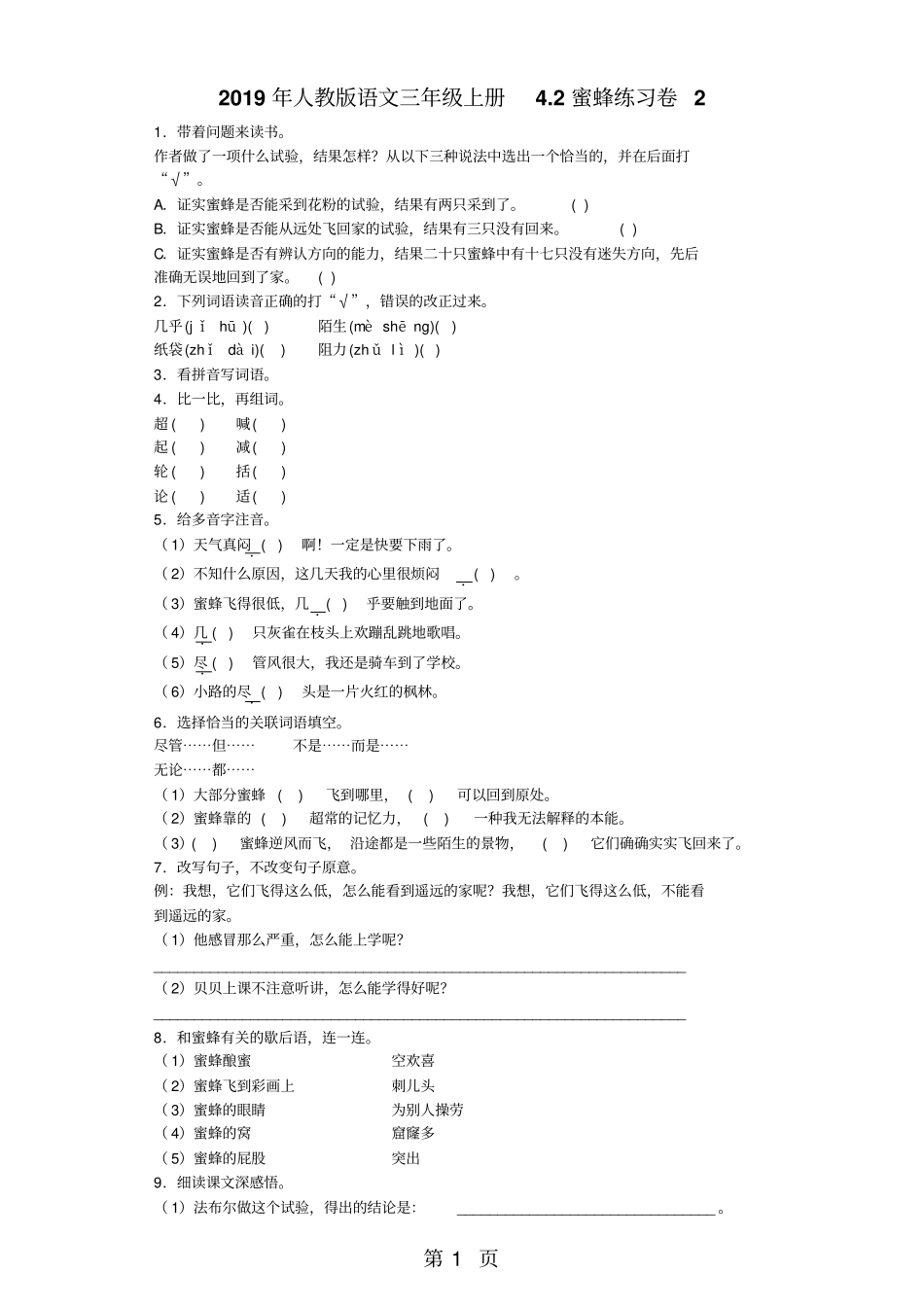 三年级上语文同步试题蜜蜂_人教新课标-_第1页