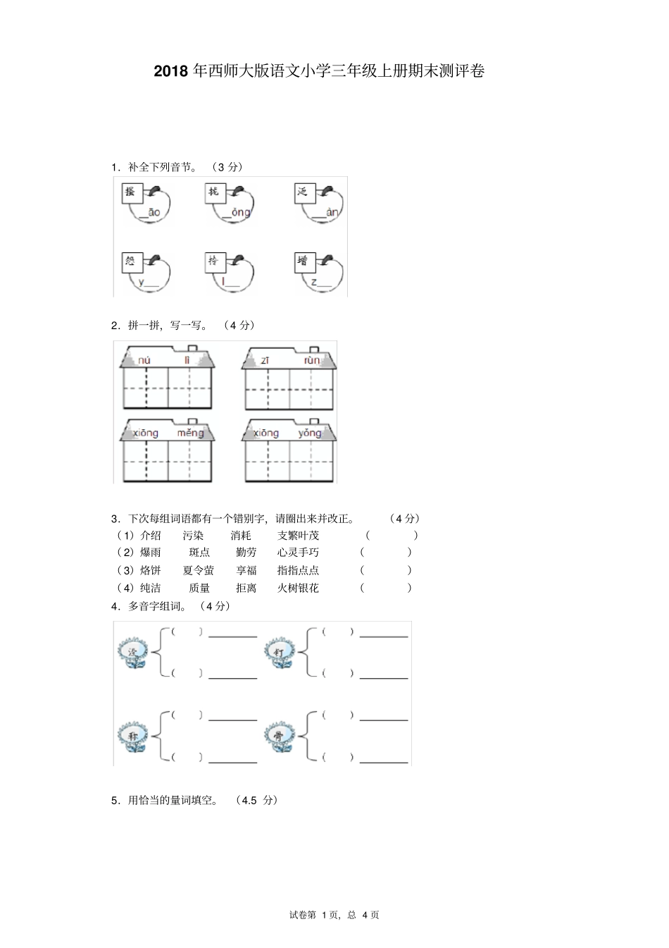 三年级上语文期中测评-全能练考_西师大版_第1页