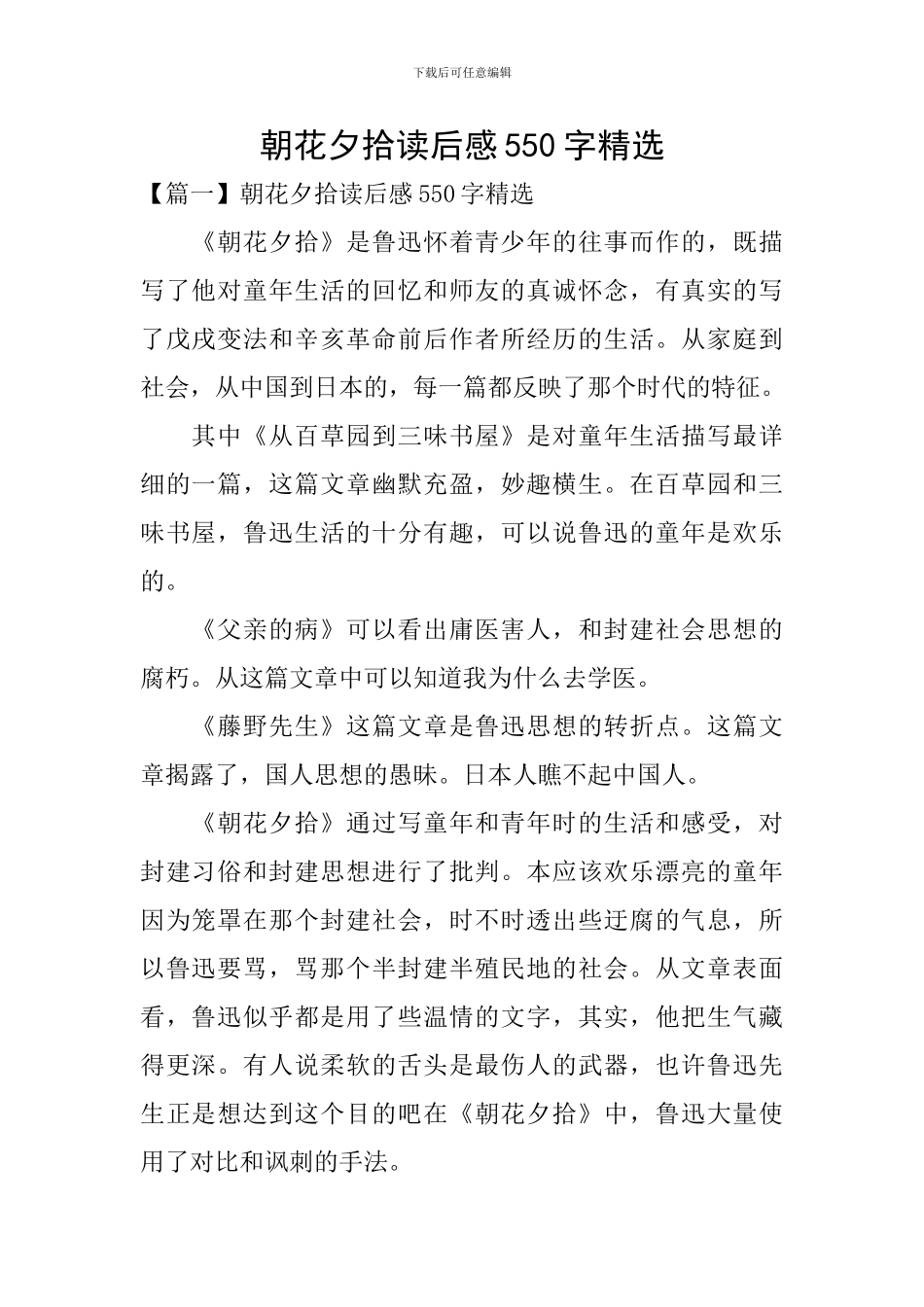 朝花夕拾读后感550字精选_第1页