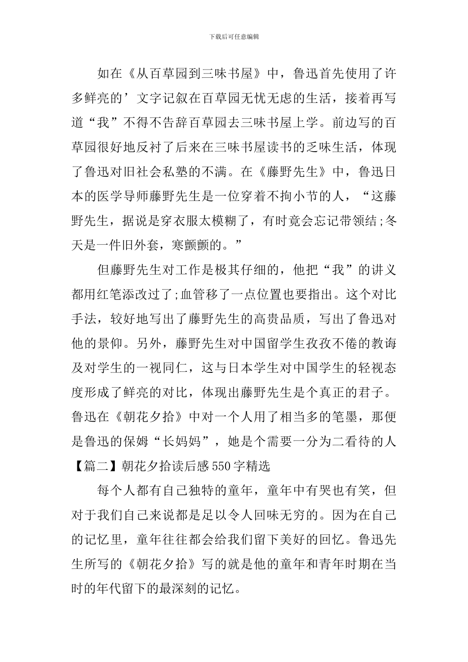 朝花夕拾读后感550字精选_第2页