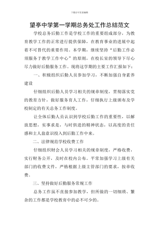 望亭中学第一学期总务处工作总结范文