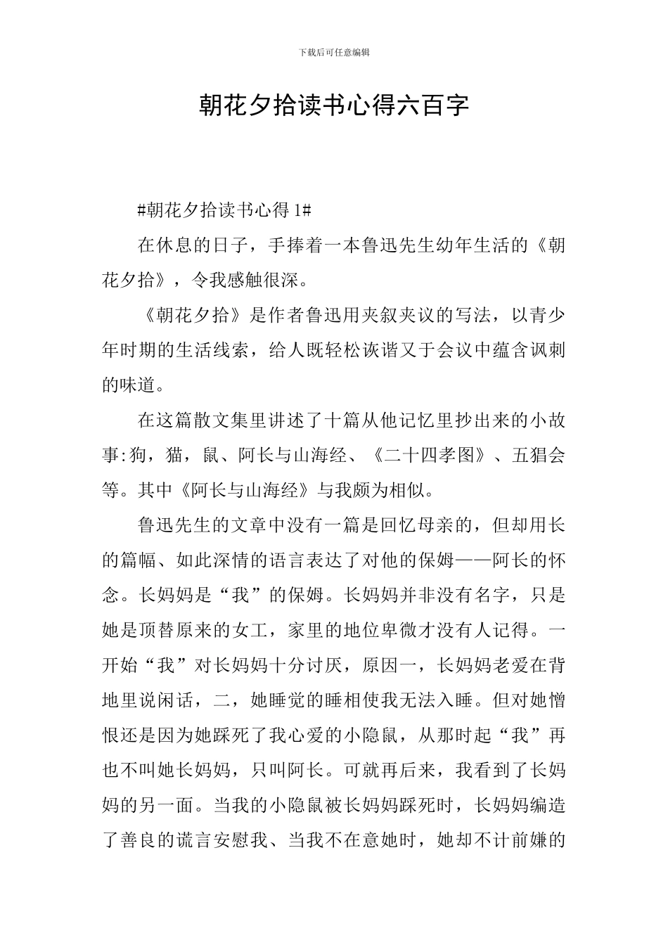 朝花夕拾读书心得六百字_第1页