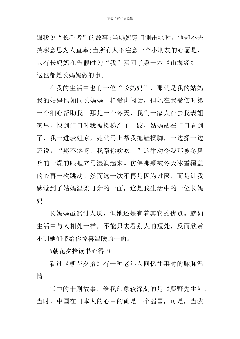 朝花夕拾读书心得六百字_第2页