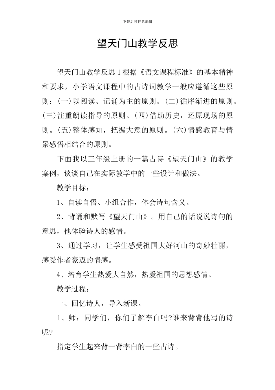 望天门山教学反思_第1页