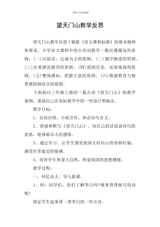 望天门山教学反思