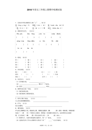 三年级上语文期中试卷-全能练考_2018语文S版