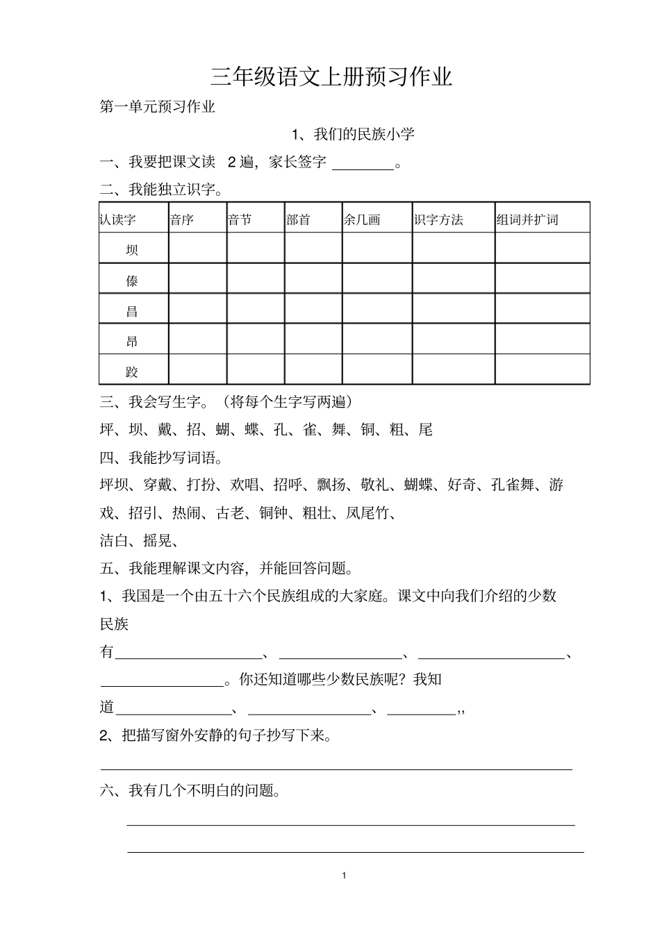 三年级上语文每课预习作业汇总_第1页