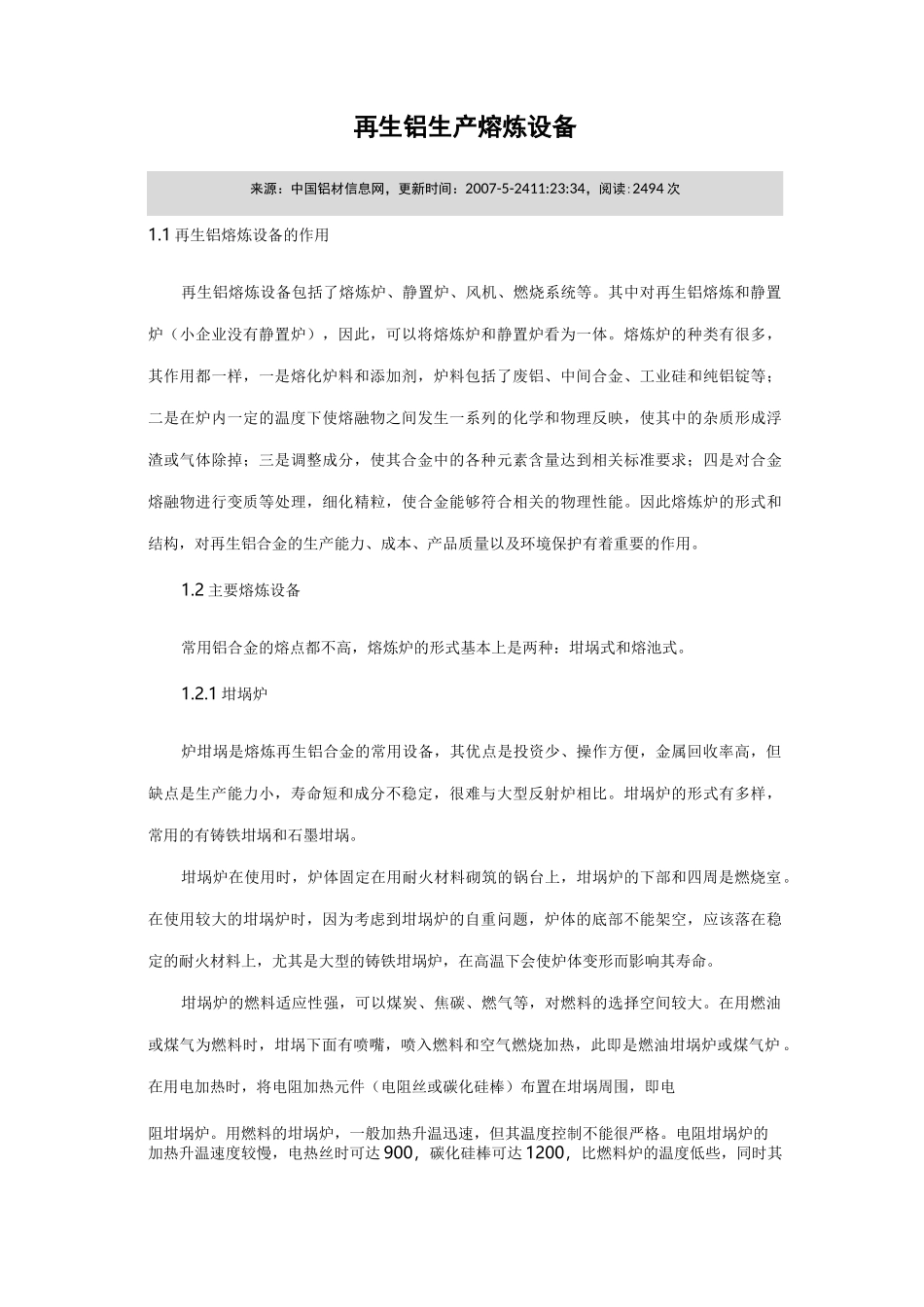 再生铝生产熔炼设_第1页