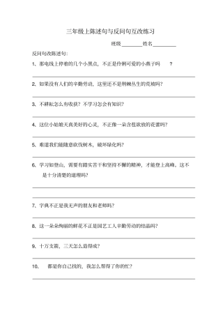 三年级上陈述句和反问句互改