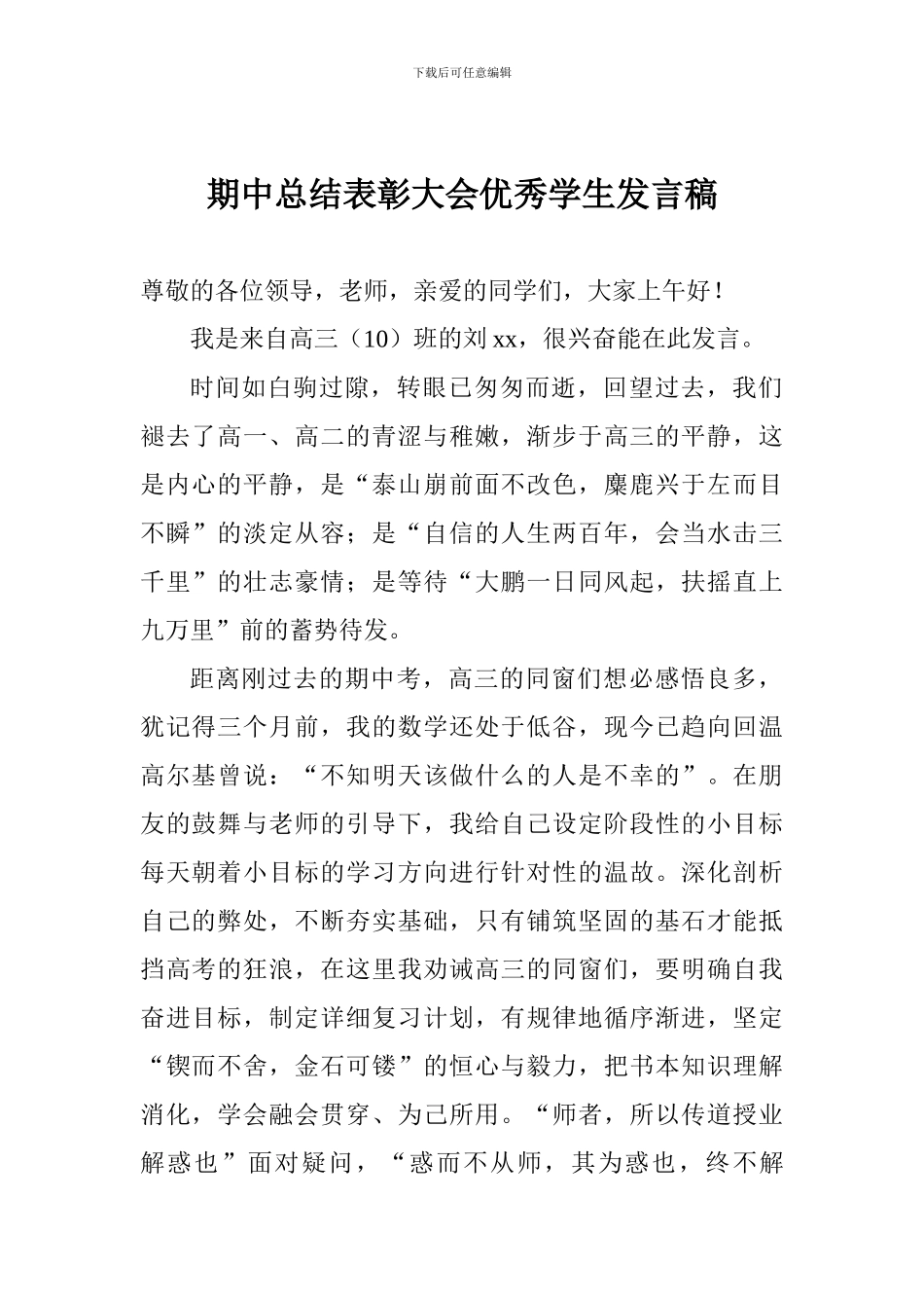 期中总结表彰大会优秀学生发言稿_第1页